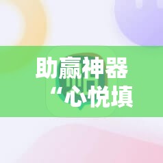 助赢神器“心悦填大坑挂怎么下载!辅助神器插件下载 助赢神器“心悦填大坑挂怎么下载!辅助神器插件下载