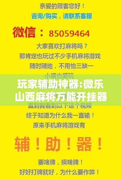 玩家辅助神器:微乐山西麻将万能开挂器通用版”其实确实有挂