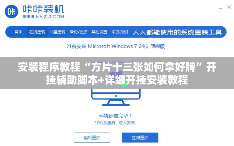 安装程序教程“方片十三张如何拿好牌	”开挂辅助脚本+详细开挂安装教程