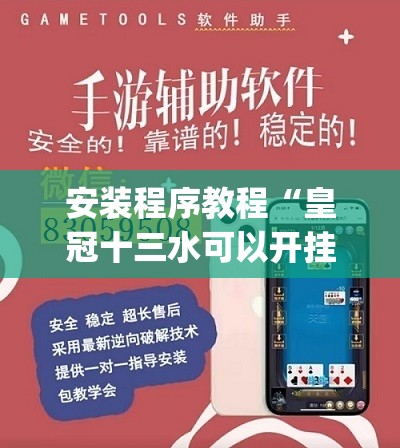 安装程序教程“皇冠十三水可以开挂吗”开挂(透视)辅助神器