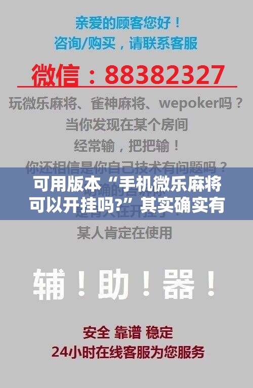 可用版本“手机微乐麻将可以开挂吗?	”其实确实有挂