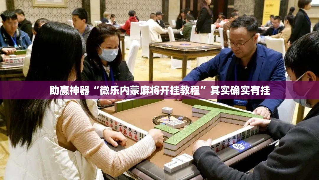助赢神器“微乐内蒙麻将开挂教程	”其实确实有挂