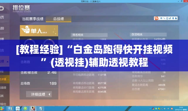 [教程经验]“白金岛跑得快开挂视频	”(透视挂)辅助透视教程