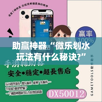 助赢神器“微乐划水玩法有什么秘诀?”开挂(透视)辅助教程