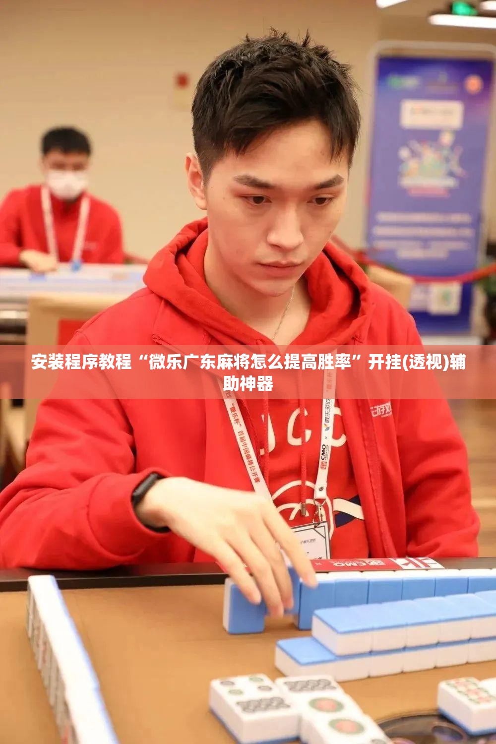 安装程序教程“微乐广东麻将怎么提高胜率”开挂(透视)辅助神器