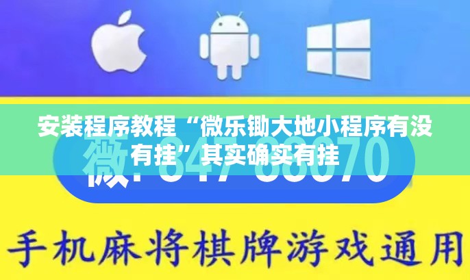 安装程序教程“微乐锄大地小程序有没有挂	”其实确实有挂