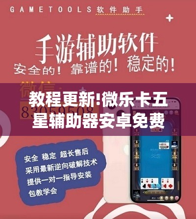 教程更新!微乐卡五星辅助器安卓免费版”开挂(透视)辅助神器