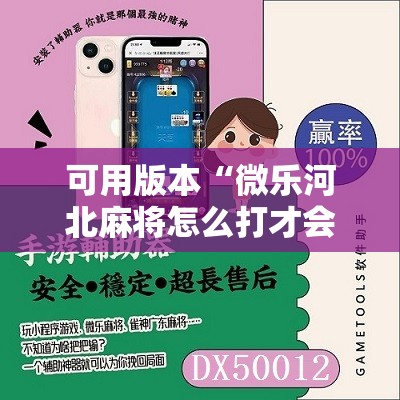 可用版本“微乐河北麻将怎么打才会赢”开挂辅助脚本+详细开挂安装教程