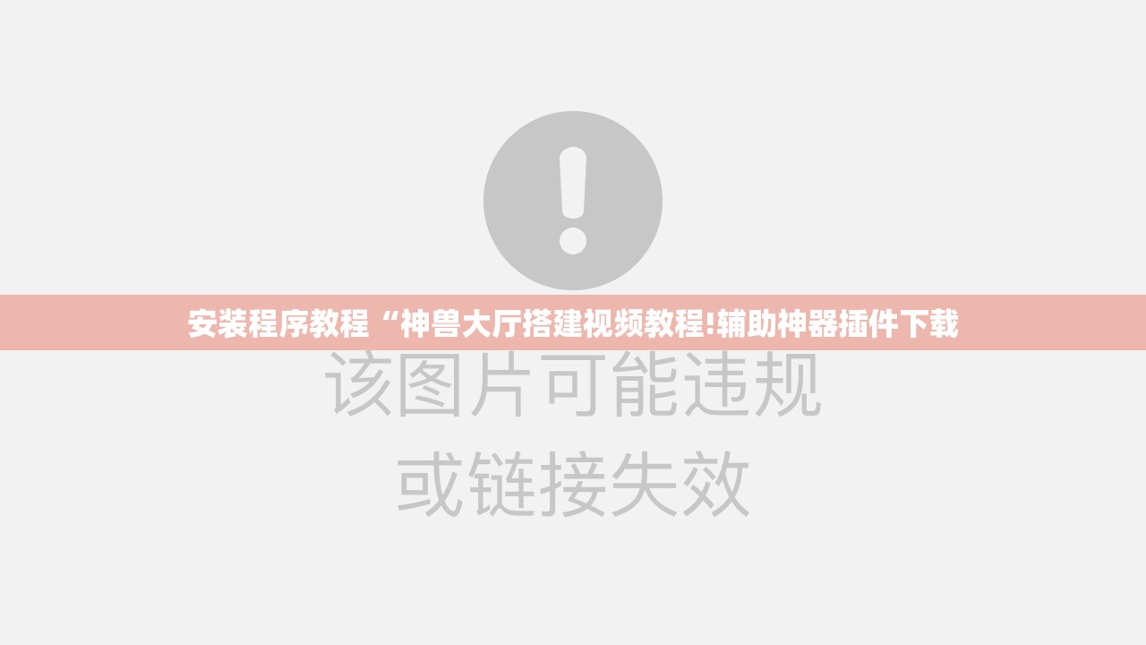 安装程序教程“神兽大厅搭建视频教程!辅助神器插件下载 安装程序教程“神兽大厅搭建视频教程!辅助神器插件下载