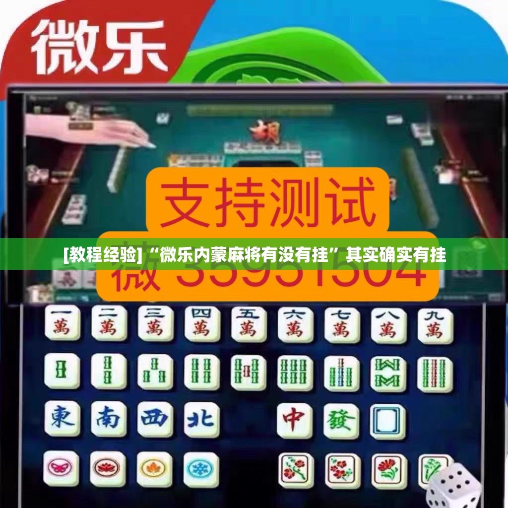 [教程经验]“微乐内蒙麻将有没有挂	”其实确实有挂