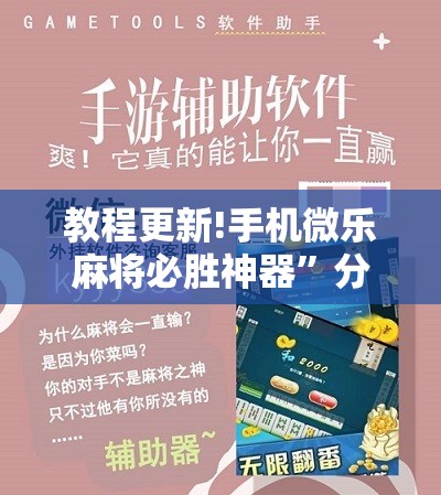 教程更新!手机微乐麻将必胜神器”分享装挂详细步骤