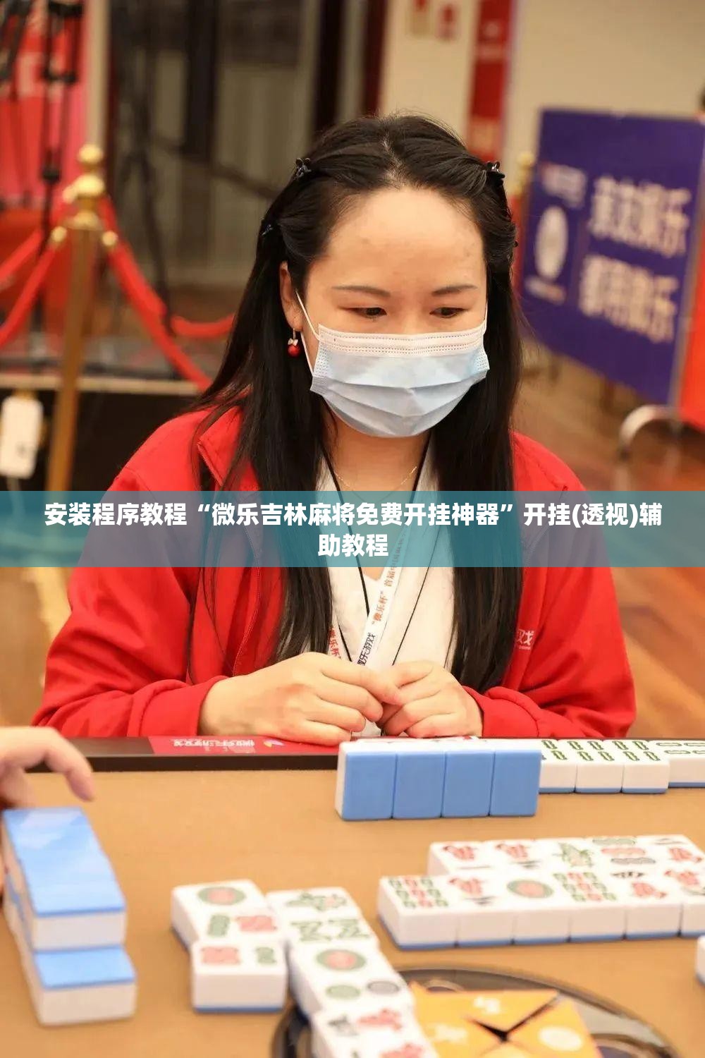安装程序教程“微乐吉林麻将免费开挂神器”开挂(透视)辅助教程