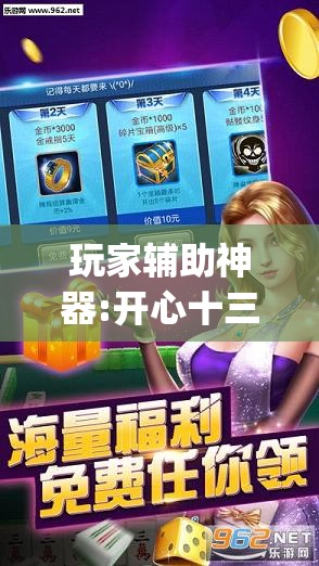 玩家辅助神器:开心十三张有挂吗”(透视挂)辅助透视教程