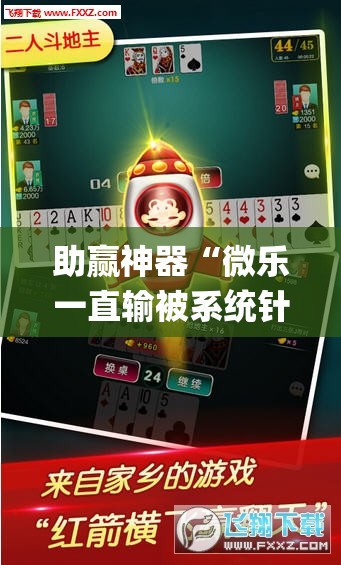 助赢神器“微乐一直输被系统针对了”开挂(透视)辅助教程