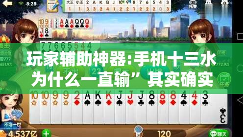 玩家辅助神器:手机十三水为什么一直输”其实确实有挂