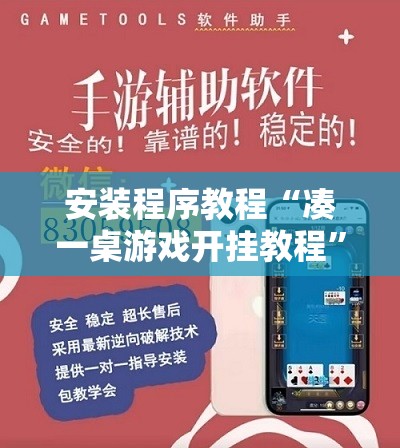 安装程序教程“凑一桌游戏开挂教程	”开挂辅助脚本+详细开挂安装教程