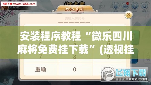 安装程序教程“微乐四川麻将免费挂下载”(透视挂)辅助透视教程