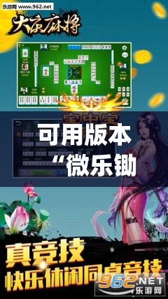 可用版本“微乐锄大地有挂吗”(透视挂)辅助透视教程