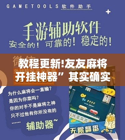 教程更新!友友麻将开挂神器”其实确实有挂