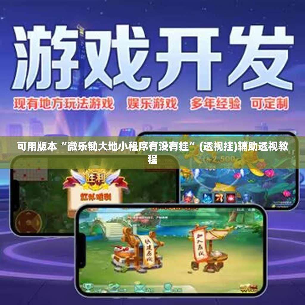 可用版本“微乐锄大地小程序有没有挂”(透视挂)辅助透视教程