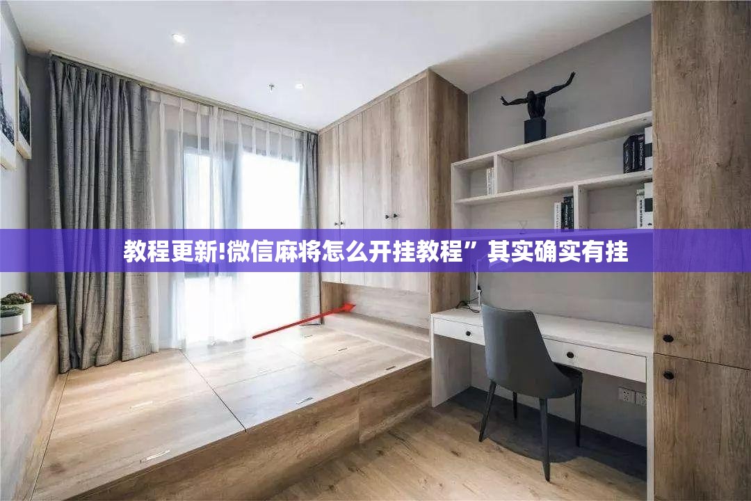 教程更新!微信麻将怎么开挂教程	”其实确实有挂