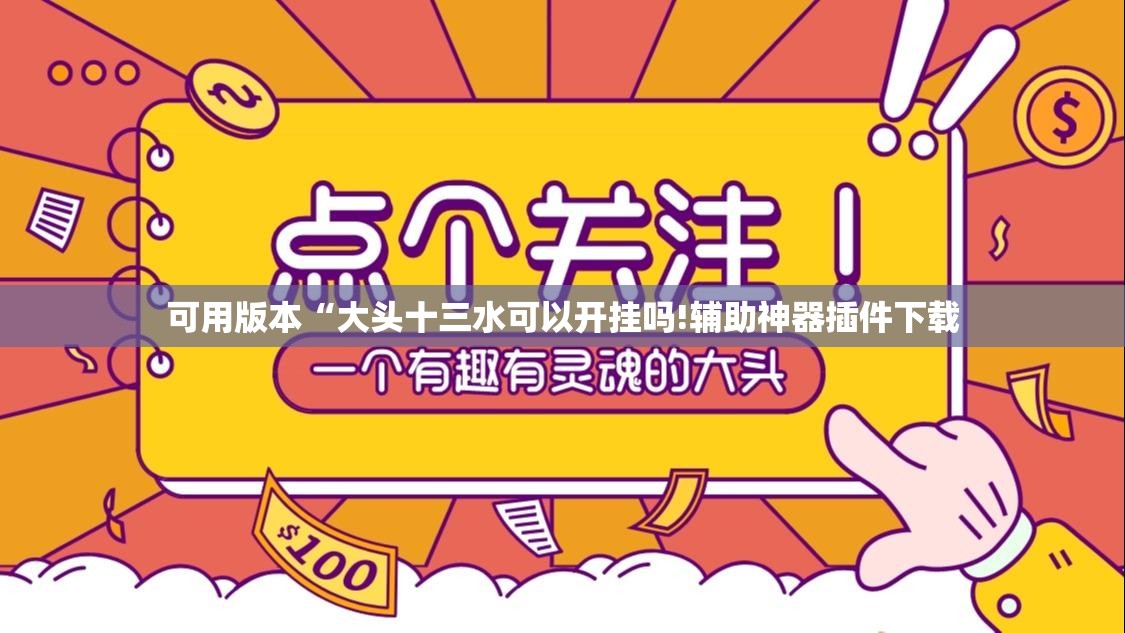可用版本“大头十三水可以开挂吗!辅助神器插件下载 可用版本“大头十三水可以开挂吗!辅助神器插件下载