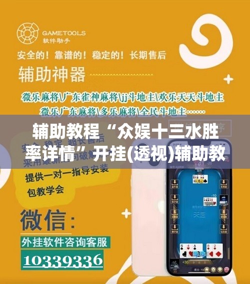 辅助教程“众娱十三水胜率详情”开挂(透视)辅助教程
