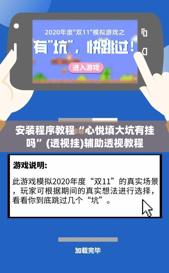 安装程序教程“心悦填大坑有挂吗”(透视挂)辅助透视教程