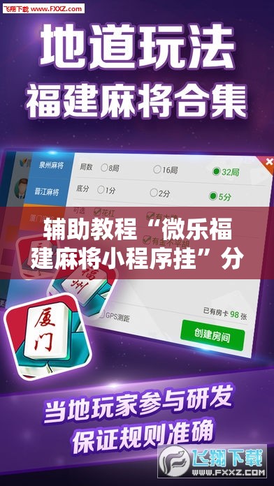 辅助教程“微乐福建麻将小程序挂”分享装挂详细步骤