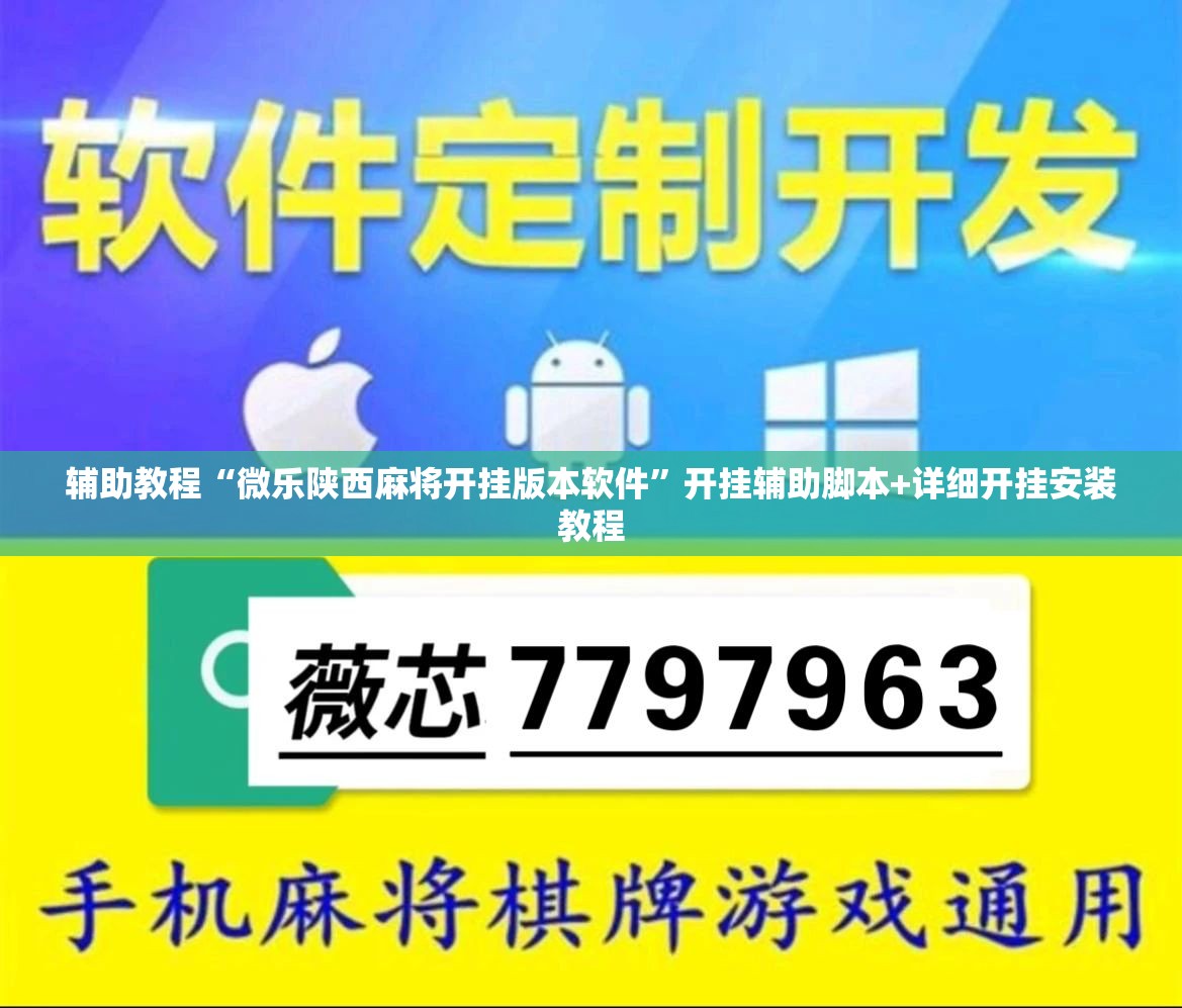 辅助教程“微乐陕西麻将开挂版本软件”开挂辅助脚本+详细开挂安装教程