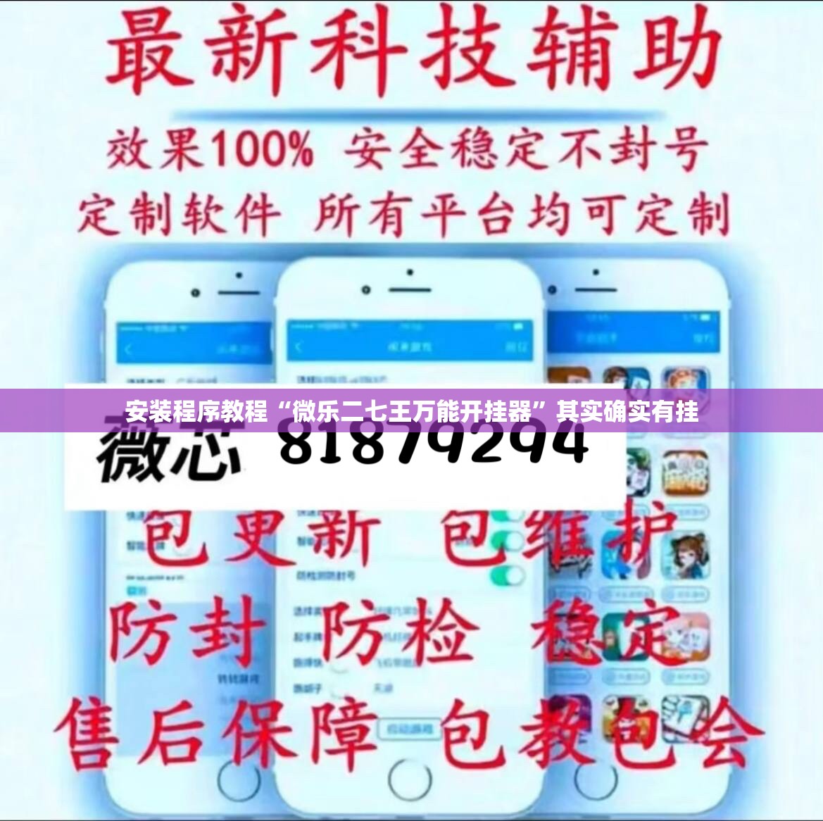 安装程序教程“微乐二七王万能开挂器”其实确实有挂