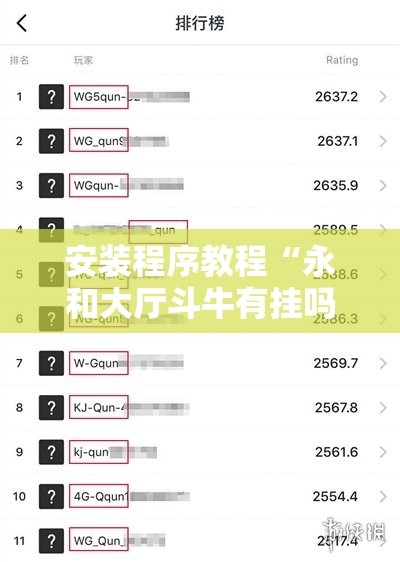 安装程序教程“永和大厅斗牛有挂吗	”开挂辅助脚本+详细开挂安装教程