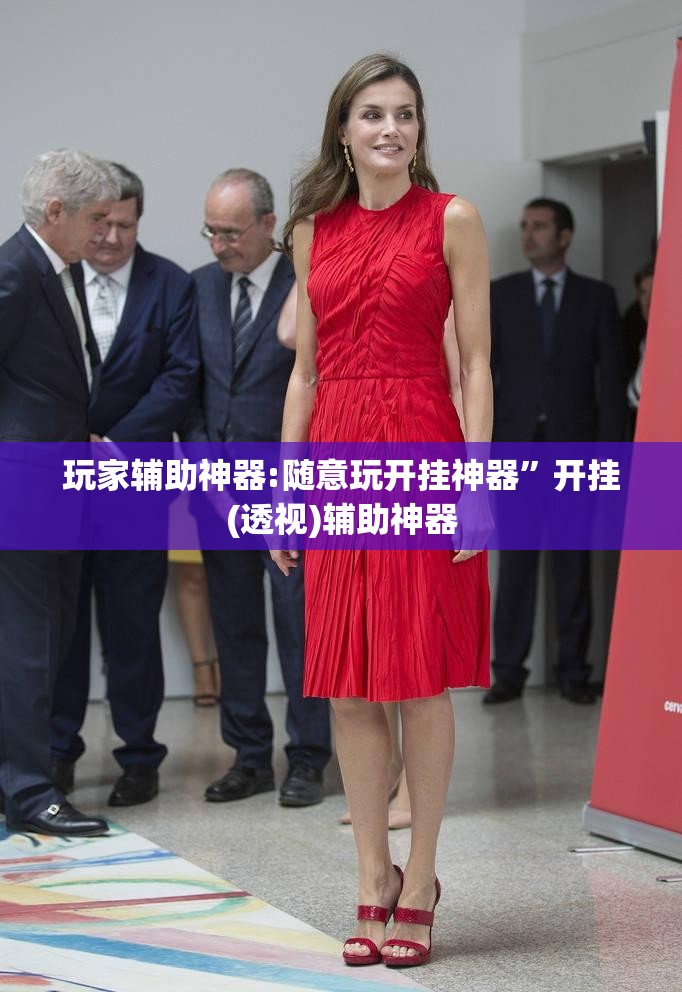 玩家辅助神器:随意玩开挂神器”开挂(透视)辅助神器