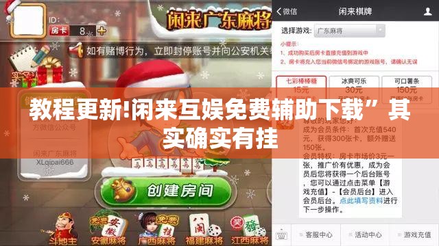 教程更新!闲来互娱免费辅助下载”其实确实有挂