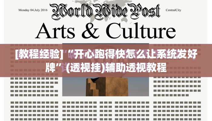 [教程经验]“开心跑得快怎么让系统发好牌”(透视挂)辅助透视教程