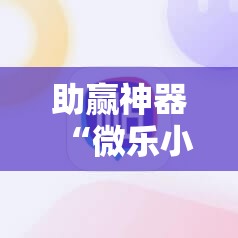 助赢神器“微乐小程序黑科技”其实确实有挂