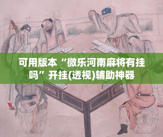 可用版本“微乐河南麻将有挂吗	”开挂(透视)辅助神器