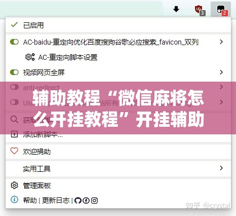 辅助教程“微信麻将怎么开挂教程	”开挂辅助脚本+详细开挂安装教程