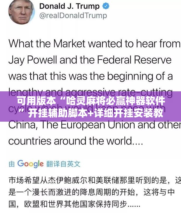 可用版本“哈灵麻将必赢神器软件”开挂辅助脚本+详细开挂安装教程