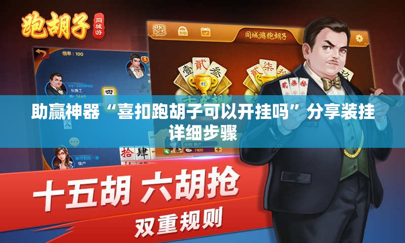 助赢神器“喜扣跑胡子可以开挂吗”分享装挂详细步骤