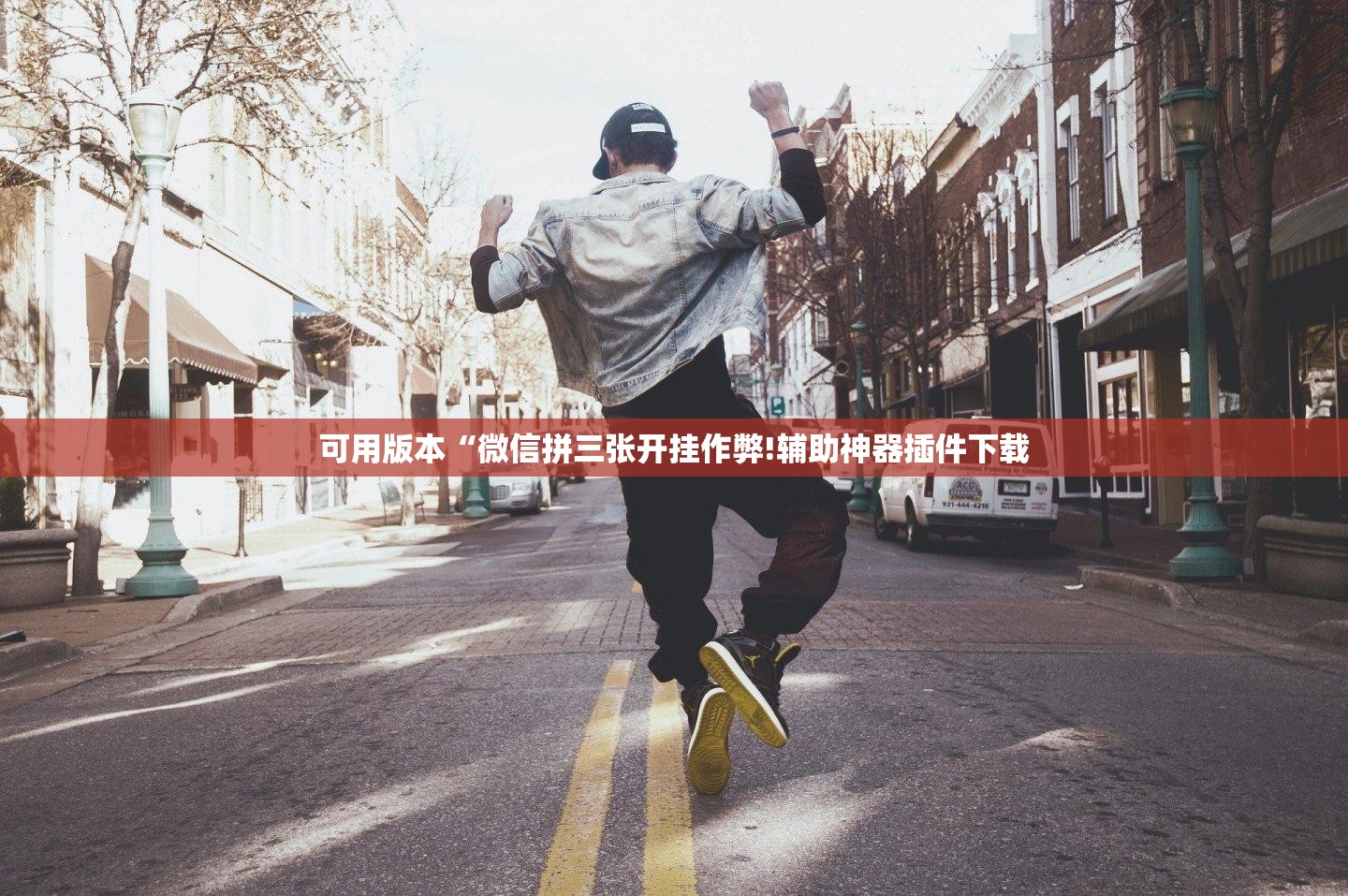 可用版本“微信拼三张开挂作弊!辅助神器插件下载 可用版本“微信拼三张开挂作弊!辅助神器插件下载