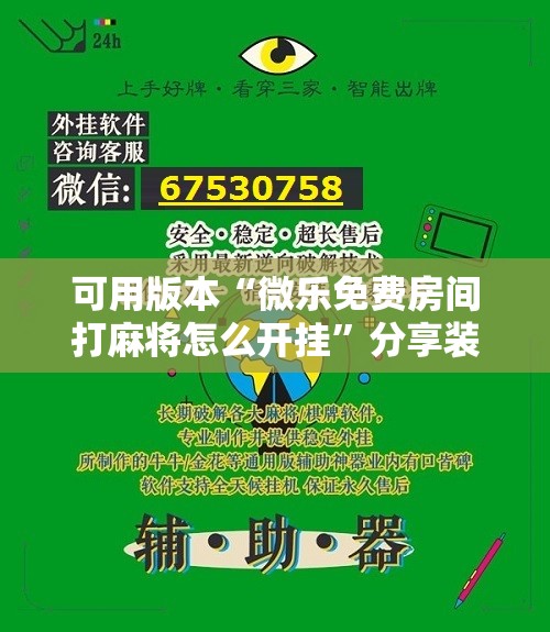 可用版本“微乐免费房间打麻将怎么开挂	”分享装挂详细步骤