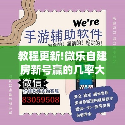教程更新!微乐自建房新号赢的几率大吗”(透视挂)辅助透视教程