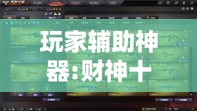 玩家辅助神器:财神十三张怎么设置提高好牌几率”其实确实有挂