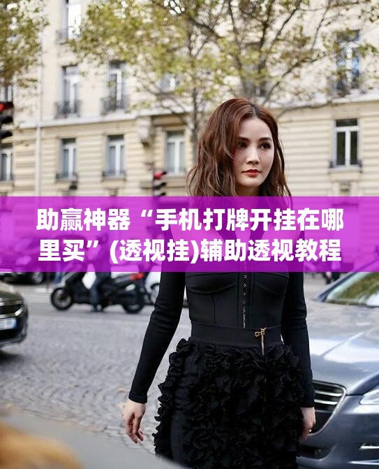 助赢神器“手机打牌开挂在哪里买”(透视挂)辅助透视教程