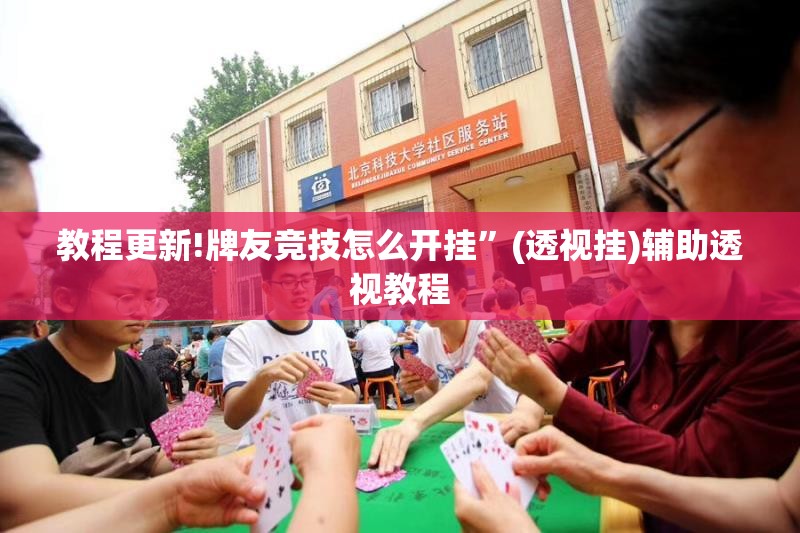 教程更新!牌友竞技怎么开挂”(透视挂)辅助透视教程