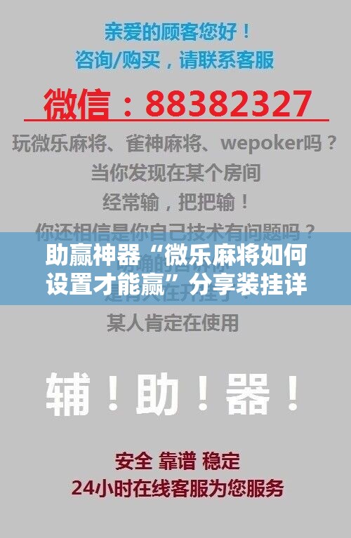 助赢神器“微乐麻将如何设置才能赢”分享装挂详细步骤