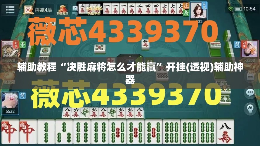 辅助教程“决胜麻将怎么才能赢”开挂(透视)辅助神器