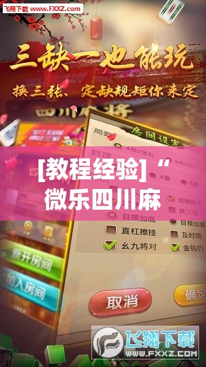 [教程经验]“微乐四川麻将怎么开免费的挂”(透视挂)辅助透视教程