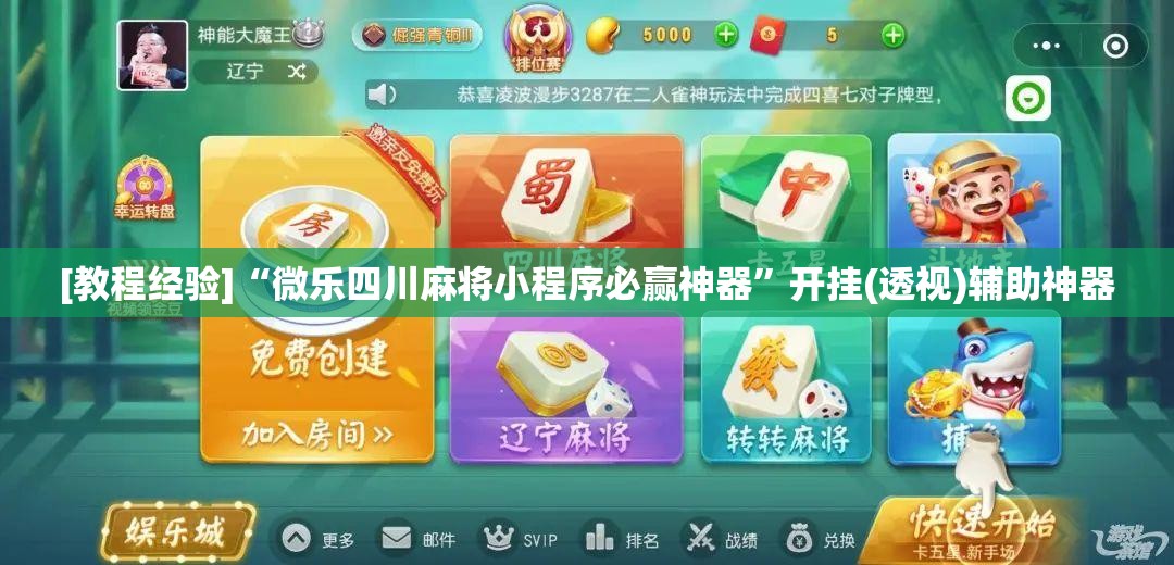 [教程经验]“微乐四川麻将小程序必赢神器”开挂(透视)辅助神器